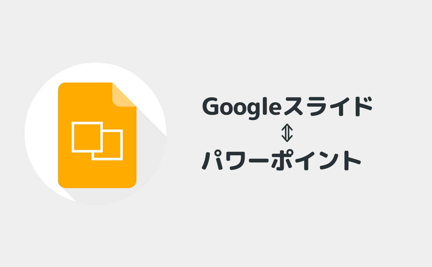 Googleスライド パワーポイント変換