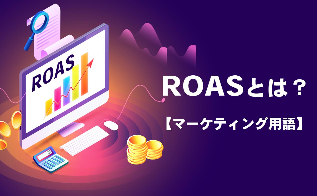ROASとは？マーケティング用語