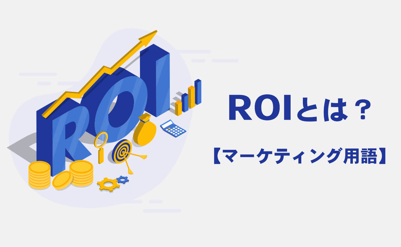 ROIとは？マーケティング用語