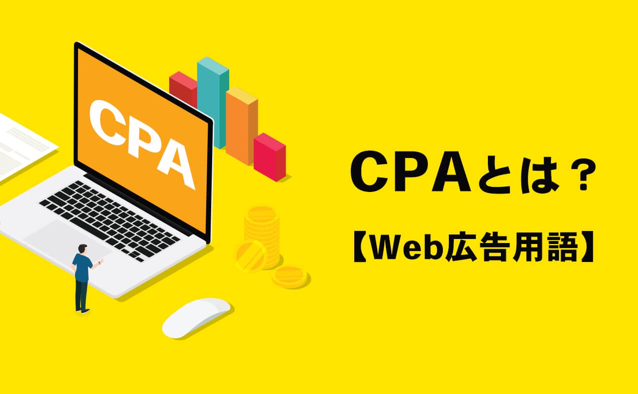 CPAとは？Web広告用語
