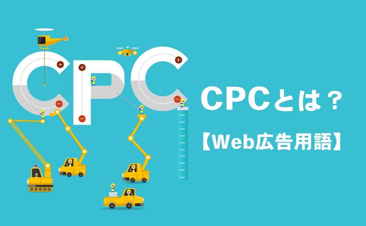 CPCとは？Web広告用語
