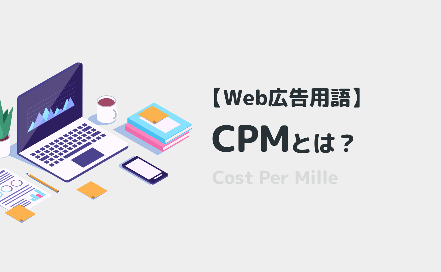 CPMとは？