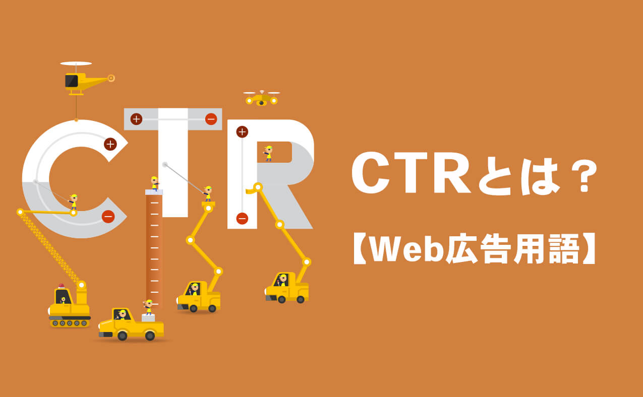 CTRとは？Web広告用語