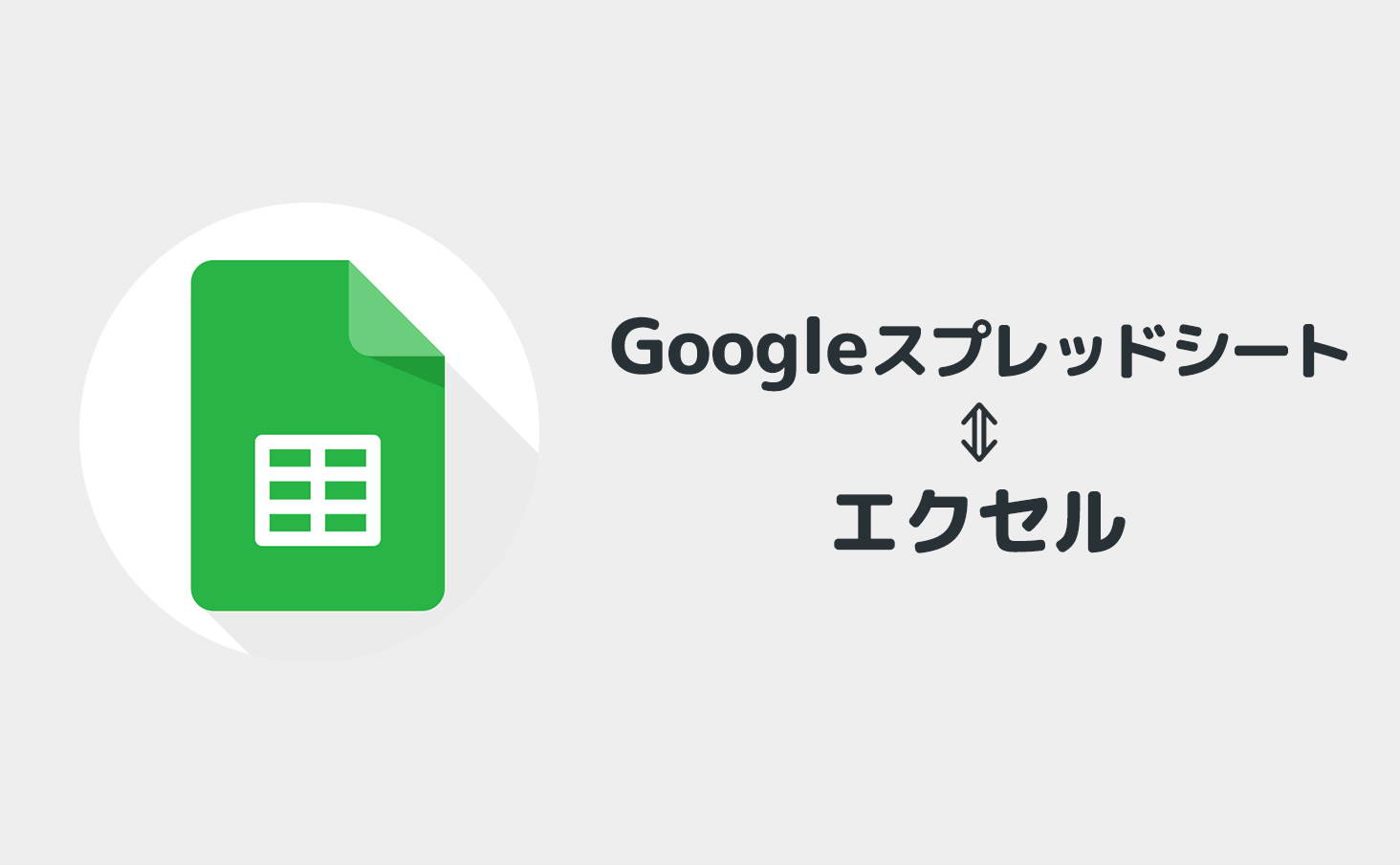 スプレッド シート に エクセル 変換 を