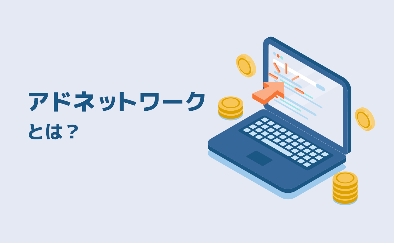 アドネットワークとは