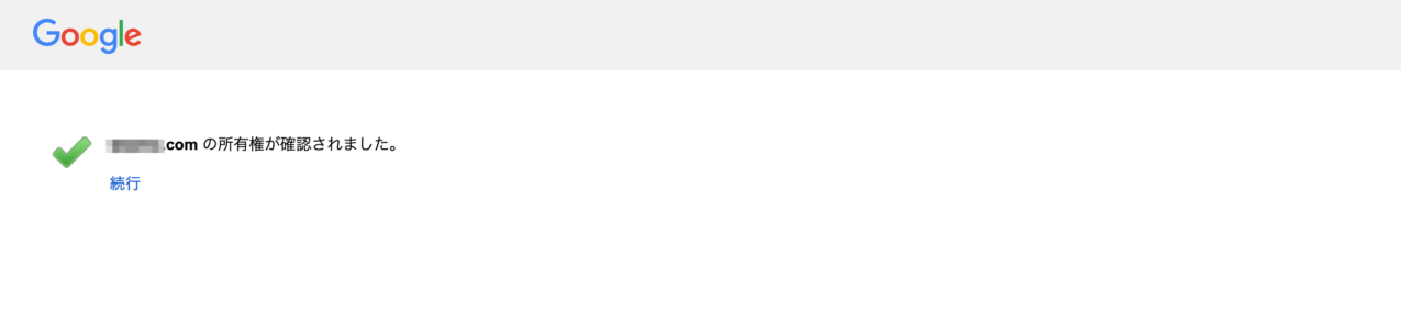 ドメイン所有権確認完了