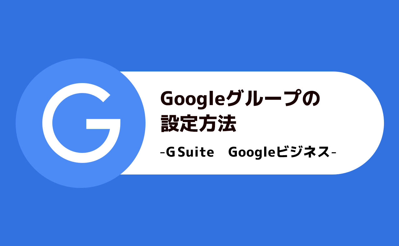 Googleグループの設定方法