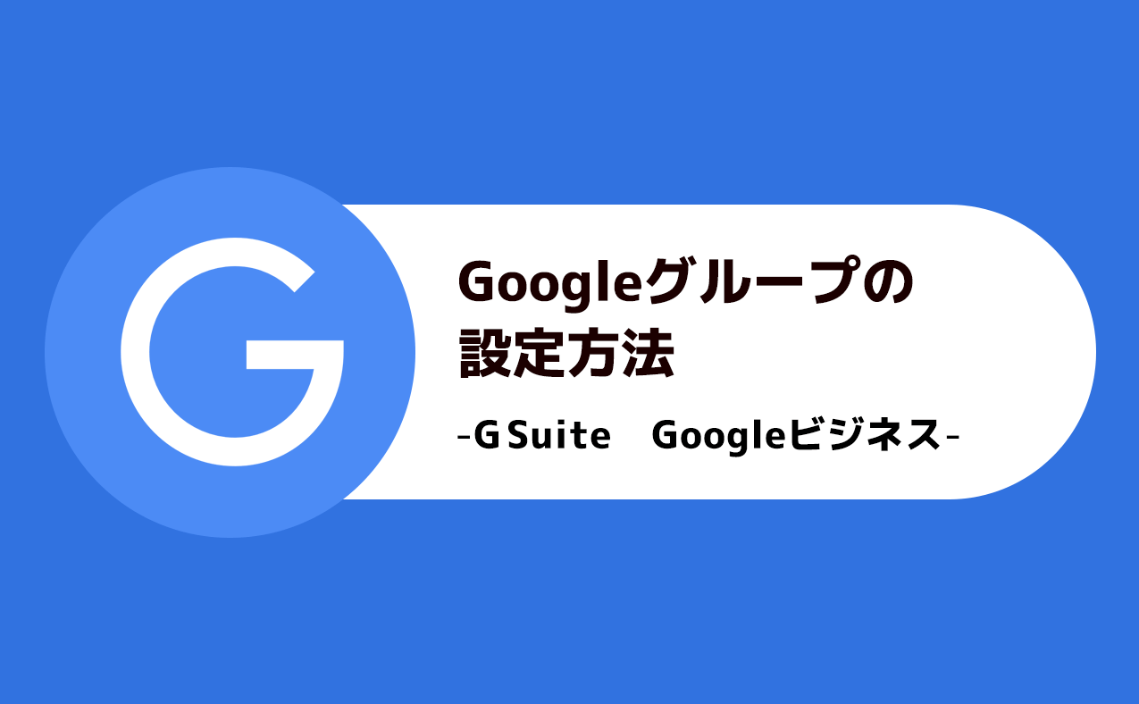 グループ google