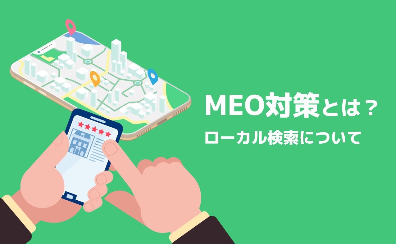 MEO対策とは？ローカル検索について