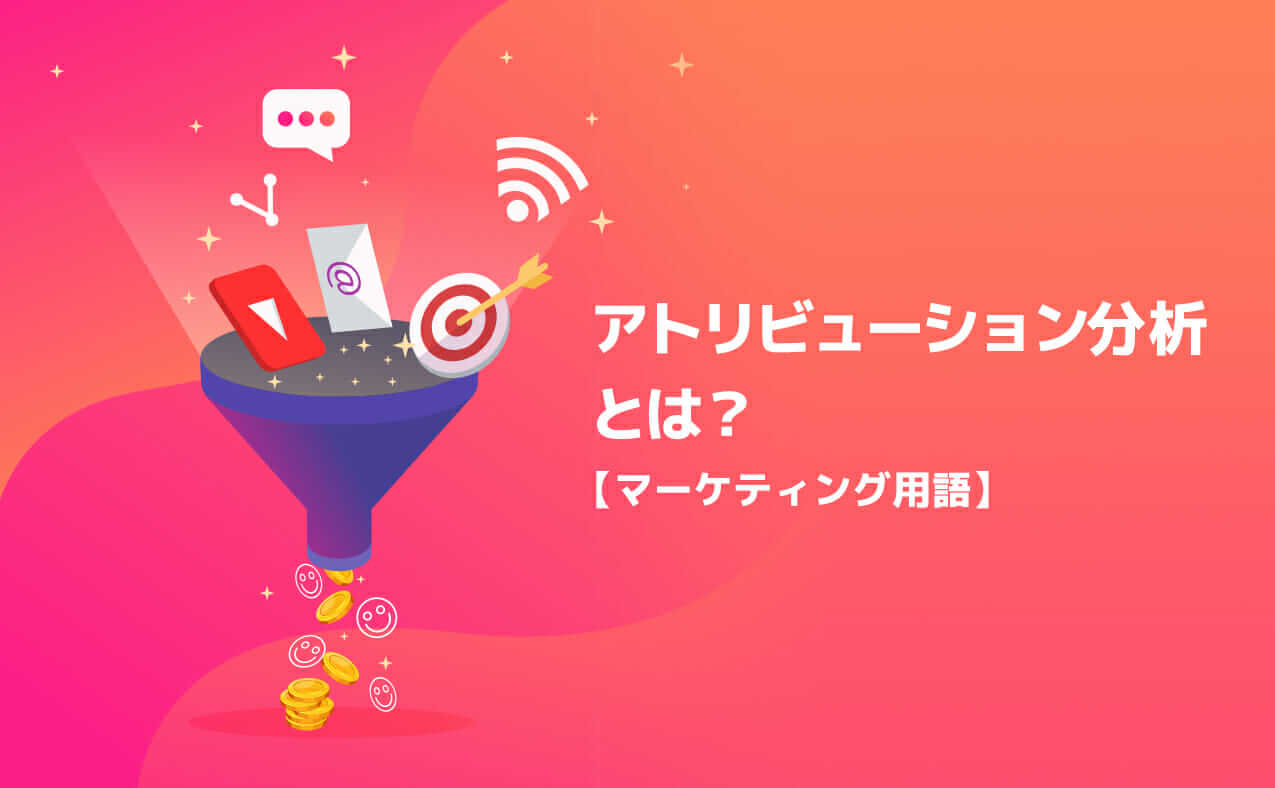 アトリビューション分析とは？マーケティング用語