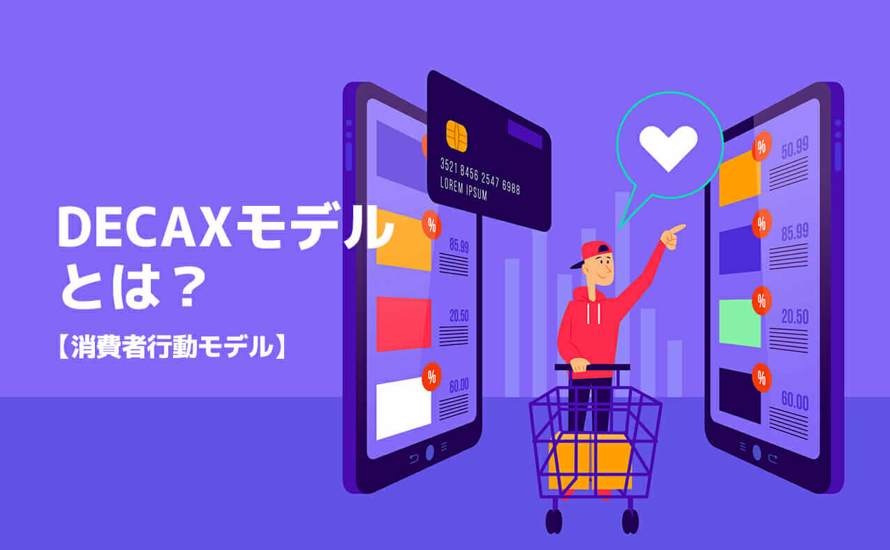 DECAXモデルとは？消費者行動モデル