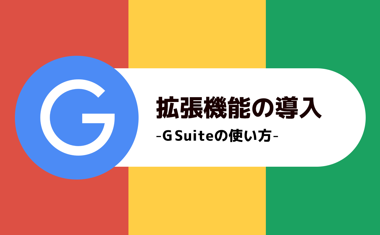 G Suite 拡張機能の導入