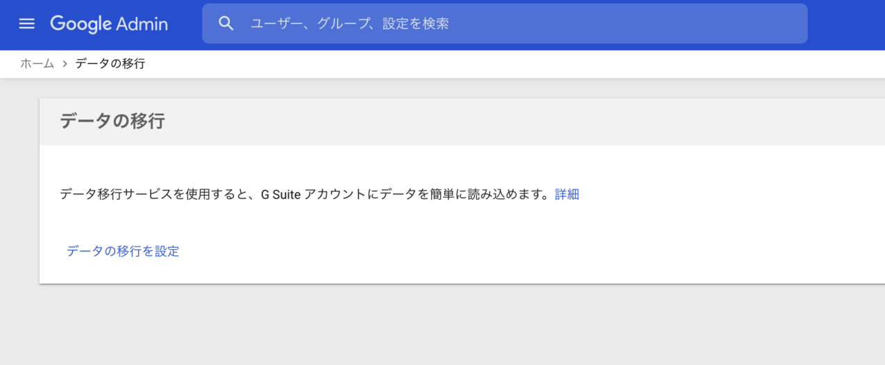 データ移行の設定