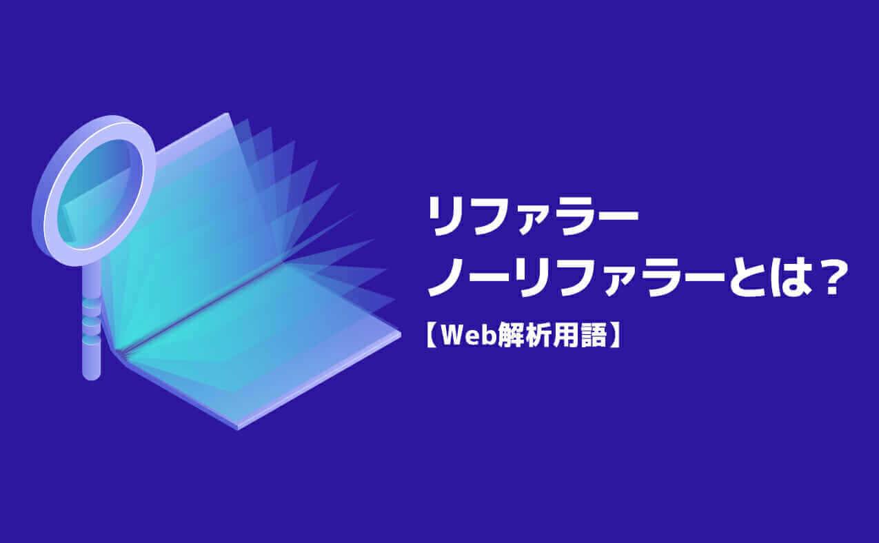 リファラー・ノーリファラーとは？Web解析用語