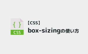 【CSS】box-sizing｜継承方法や効かない時の原因は？