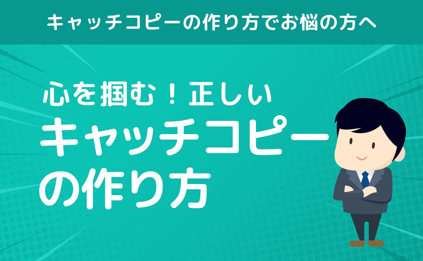 キャッチコピーの作り方でお悩みの方へ！正しいキャッチコピーの作り方