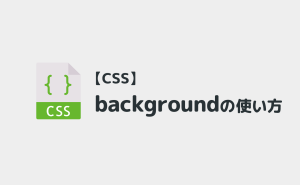【CSS】背景色・背景画像をマスター！backgroundの使い方