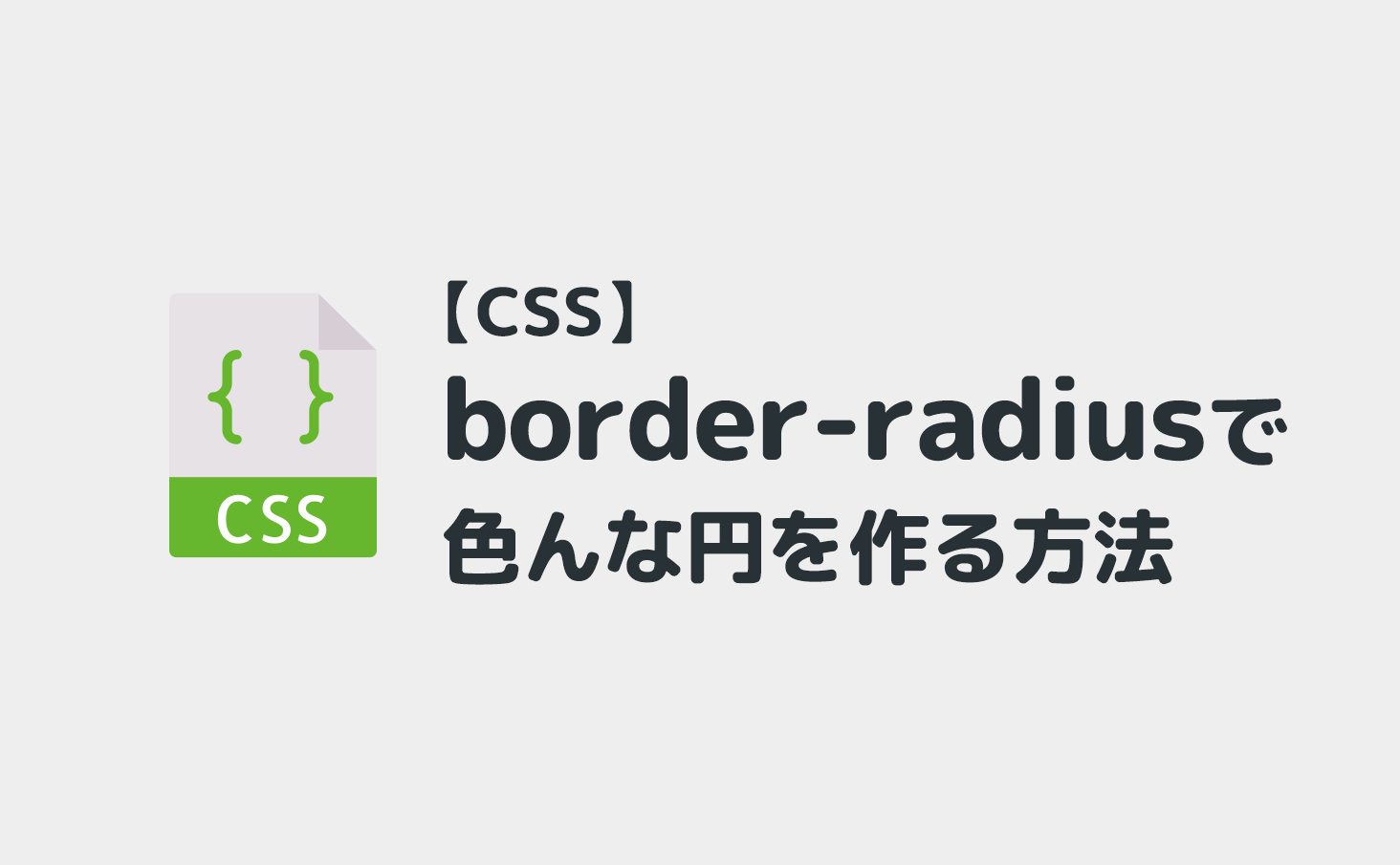 CSS】border-radiusで円・角丸を作る！部分的に指定する方法も  JAJAAAN