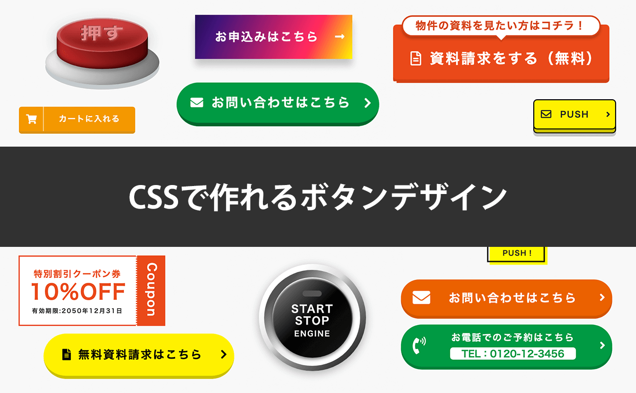 CSSで作れるボタンデザイン