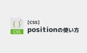 【CSS】position使い方まとめ！種類一覧と注意点も解説