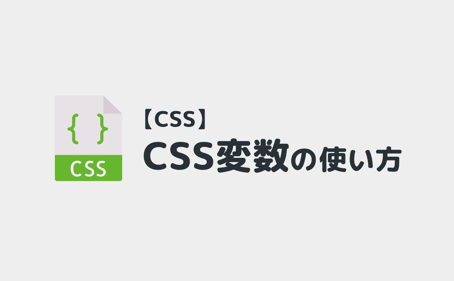 CSS変数の使い方