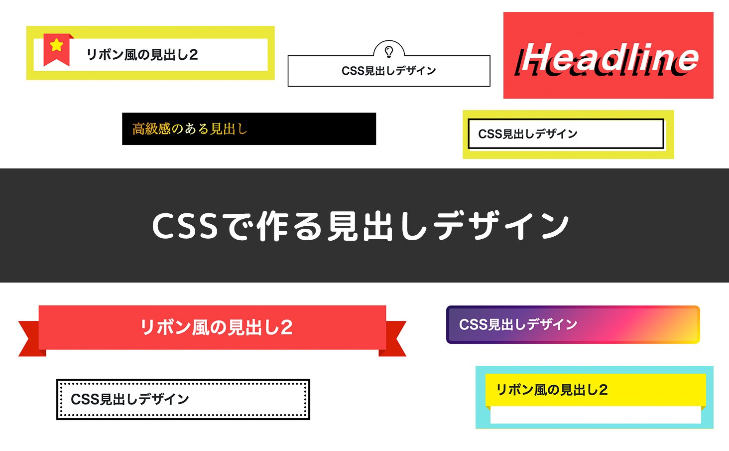 CSSで作る見出しデザイン