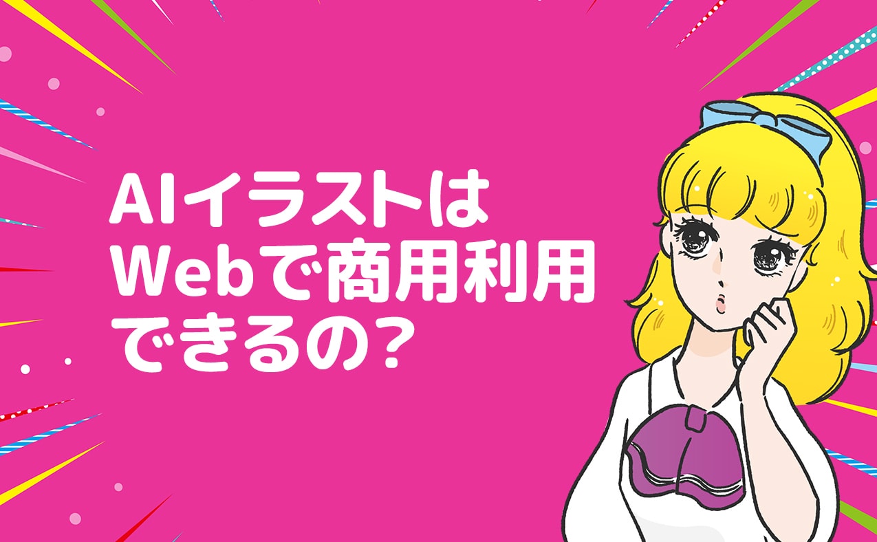 AIイラストはWebで商用利用できるのか？