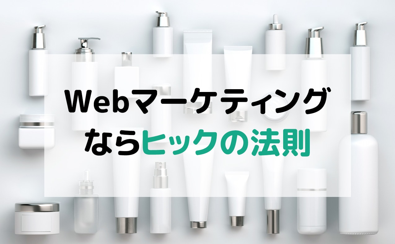 Webマーケティングで意識するべきヒックの法則とは？