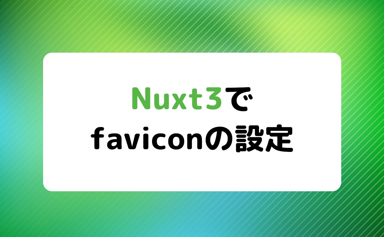 nuxt3でfavicon