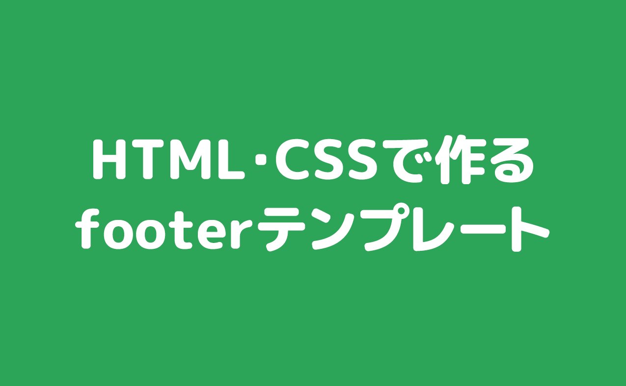 HTML・CSSで作るfooterテンプレート