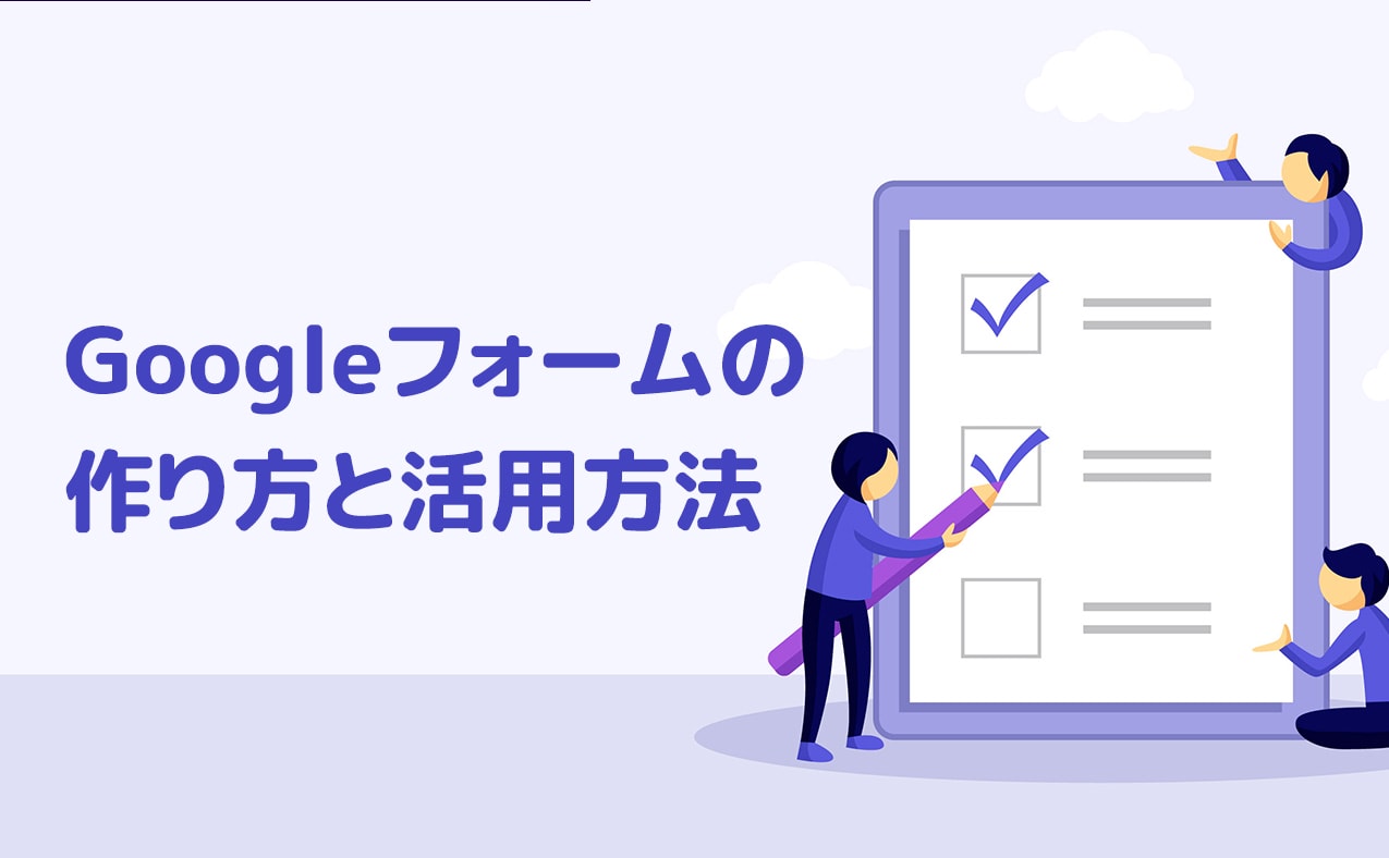 Googleフォームの作り方と活用方法