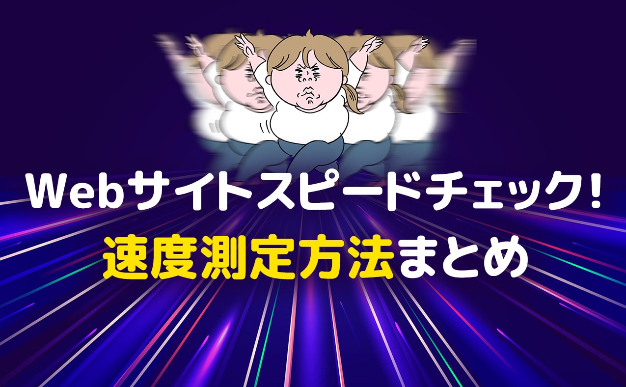 Webサイトのスピードチェック!速度測定方法まとめ