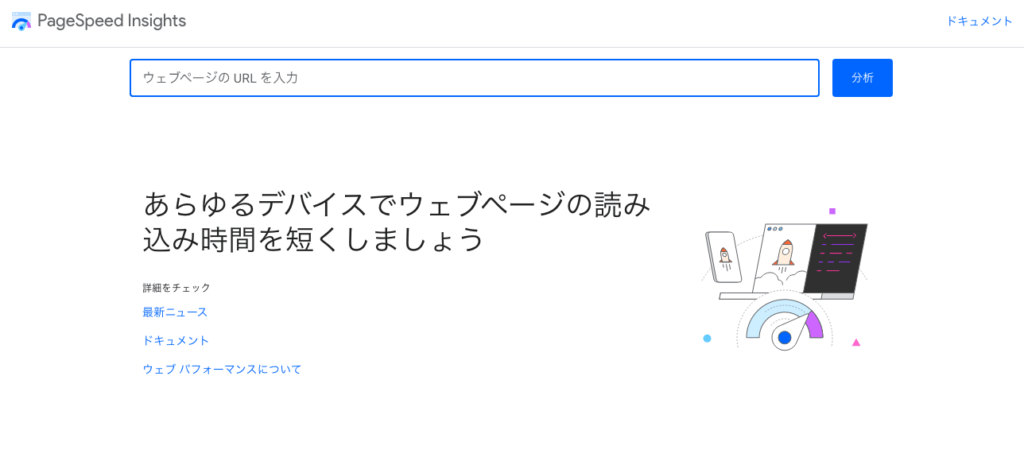 PageSpeed Insights（ページスピードインサイト）