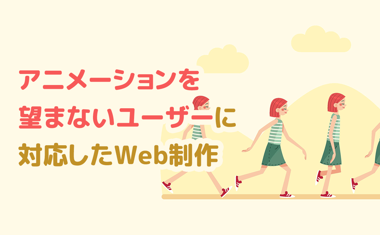 アニメーションを 望まないユーザーに 対応したWeb制作